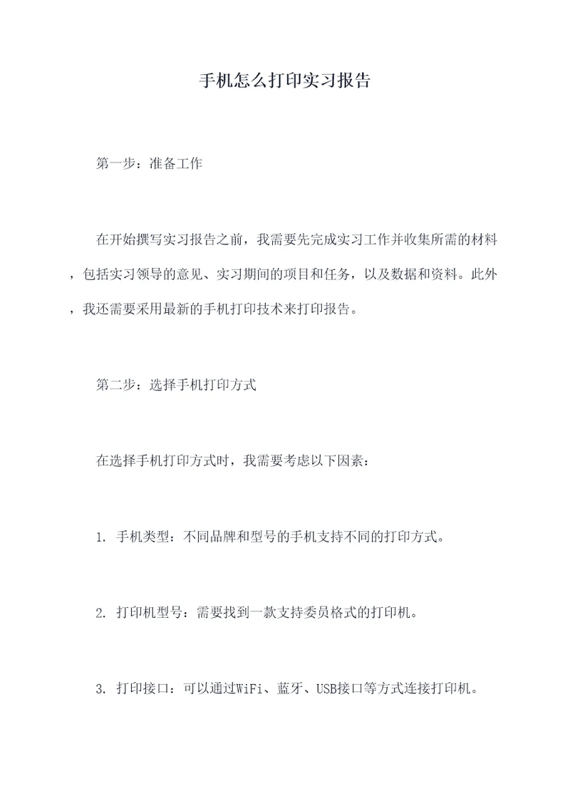 手机怎么打印实习报告