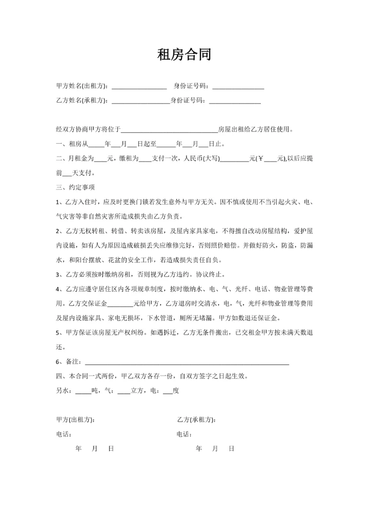 租房合同范本