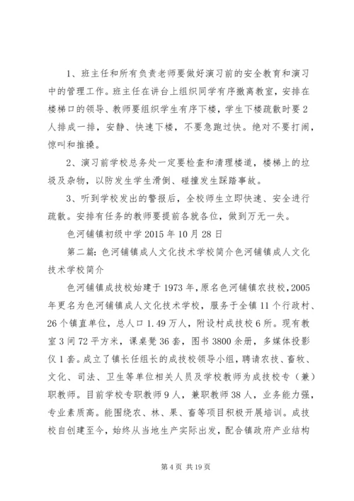 色河铺镇初级中学消防安全演练方案.docx
