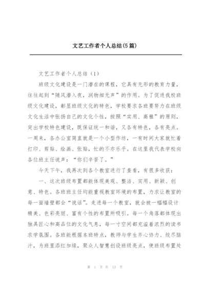 文艺工作者个人总结(5篇).docx