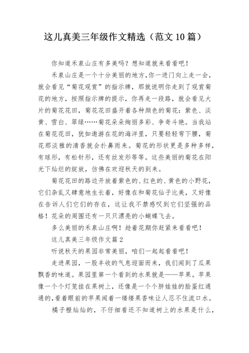 这儿真美三年级作文精选（范文10篇）.docx