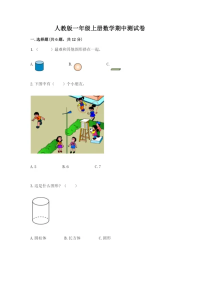 人教版一年级上册数学期中测试卷【b卷】.docx
