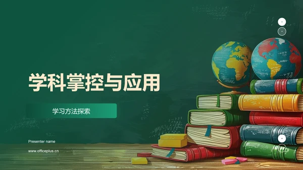 学科掌控与应用