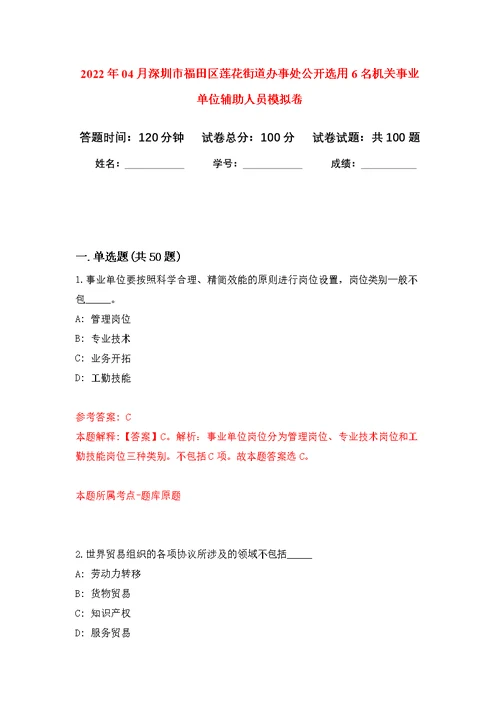 2022年04月深圳市福田区莲花街道办事处公开选用6名机关事业单位辅助人员公开练习模拟卷（第6次）