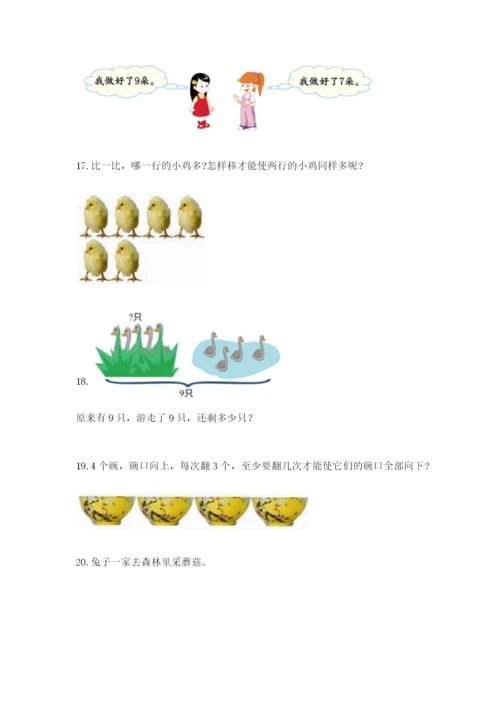 小学一年级数学应用题大全及完整答案【全国通用】.docx