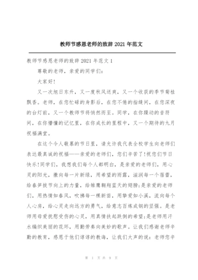 教师节感恩老师的致辞2021年范文.docx