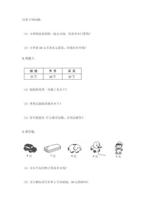 小学二年级数学应用题50道全面.docx