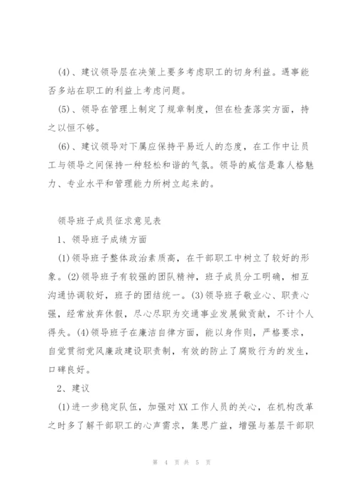 领导班子成员征求意见表.docx