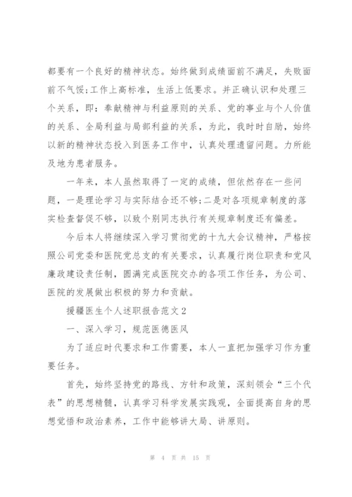 援疆医生个人述职报告范文.docx