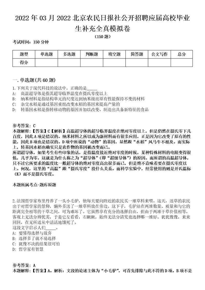 2022年03月2022北京农民日报社公开招聘应届高校毕业生补充全真模拟卷