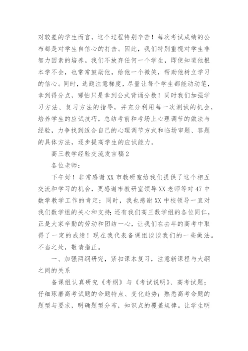 高三教学经验交流发言稿.docx