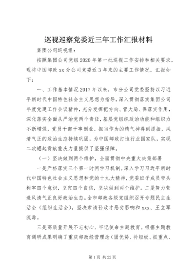 巡视巡察党委近三年工作汇报材料.docx