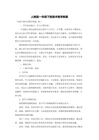 人教版一年级下册美术教学教案.docx