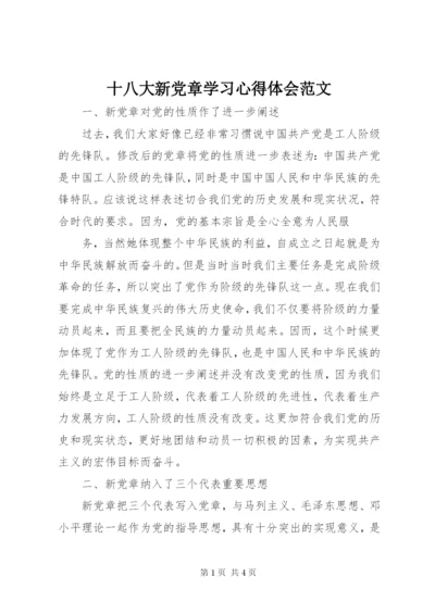 十八大新党章学习心得体会范文.docx