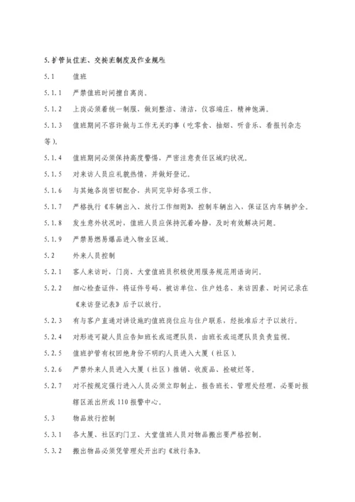 新版物业安全管理服务标准手册.docx