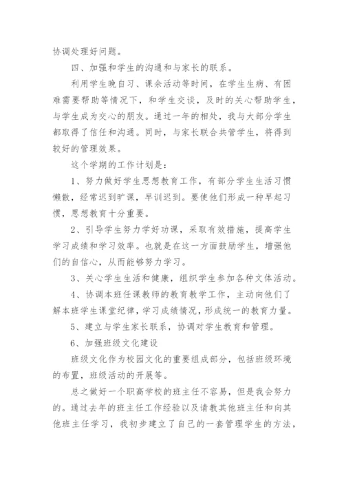高一下学期班主任工作总结_10.docx