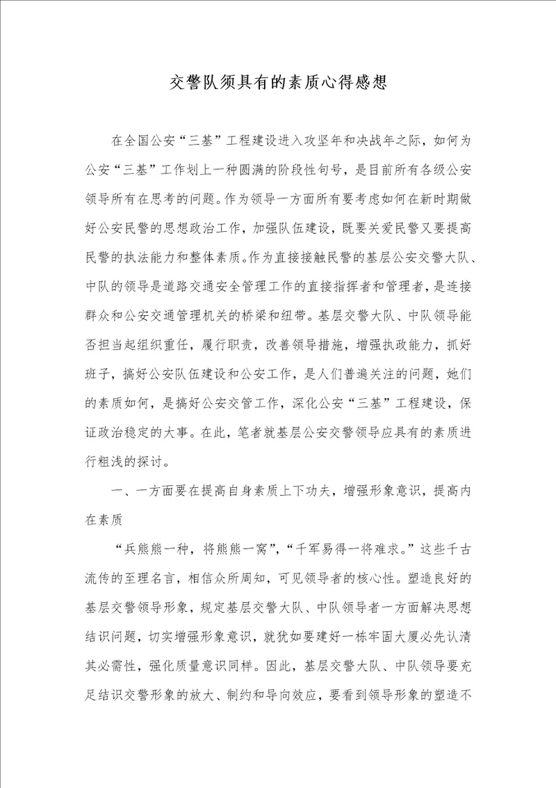 交警队须具有的素质心得感想