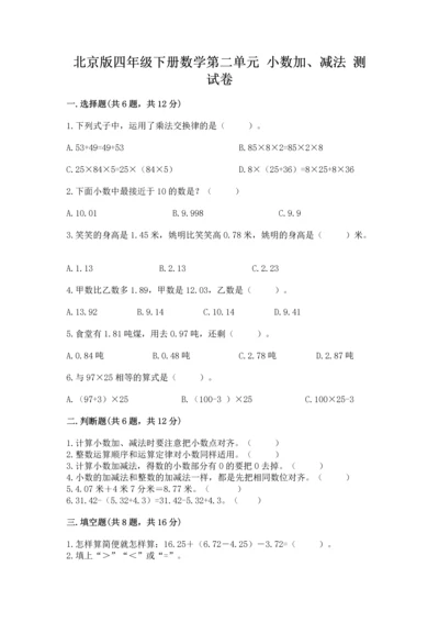 北京版四年级下册数学第二单元 小数加、减法 测试卷（培优b卷）.docx