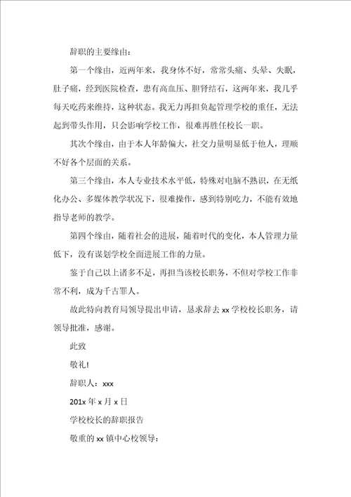 农村小学校长辞职报告