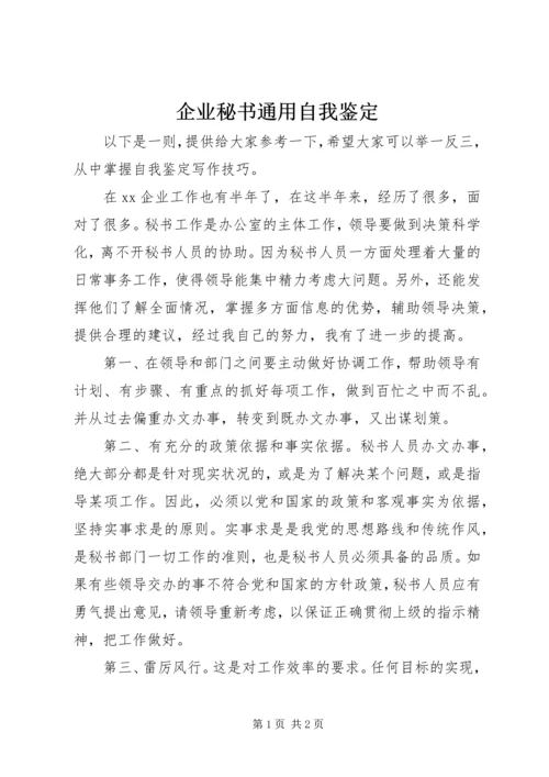 企业秘书通用自我鉴定_1.docx