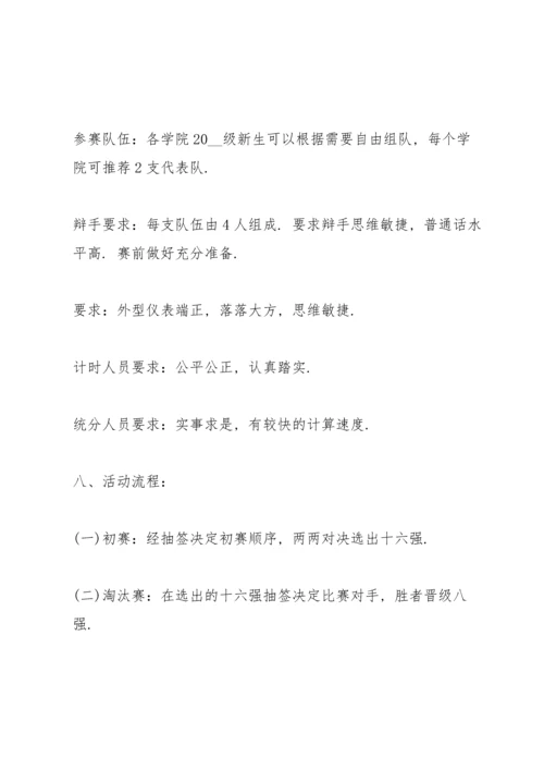 有关辩论赛的设计策划书.docx