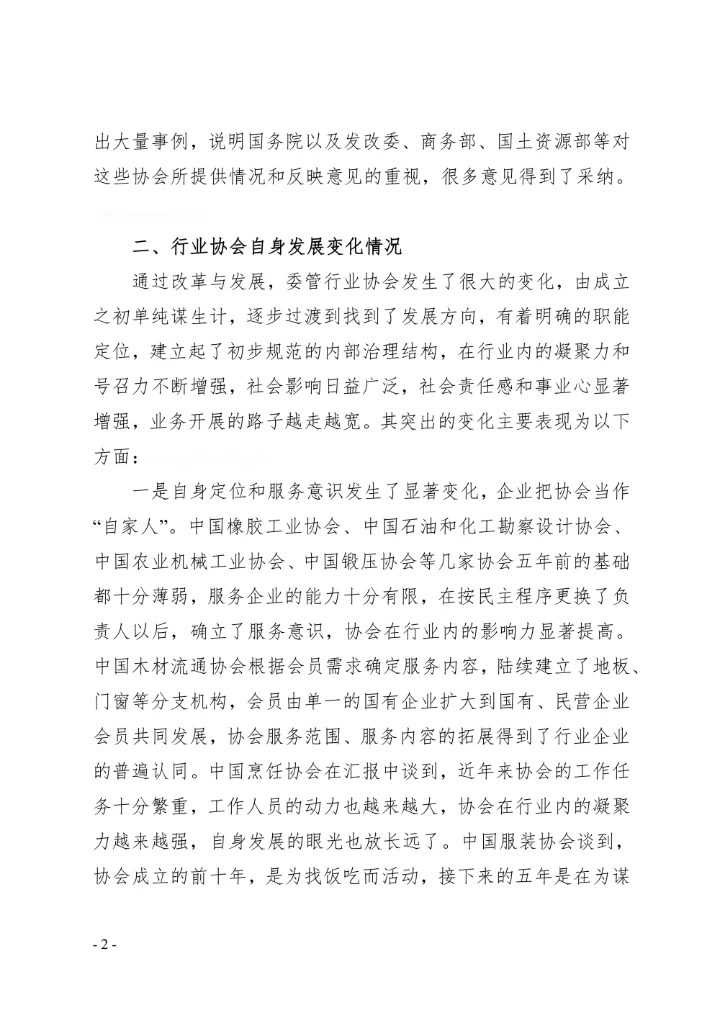 行业协会调研报告