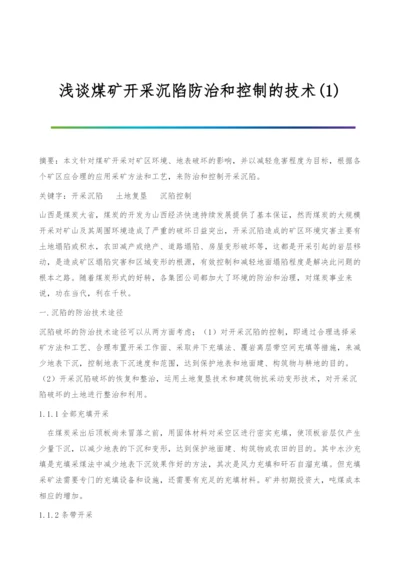 浅谈煤矿开采沉陷防治和控制的技术(1).docx