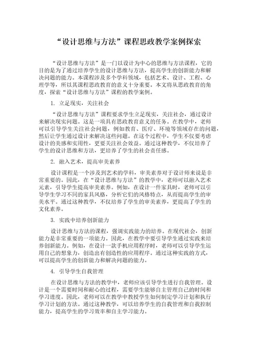 “设计思维与方法课程思政教学案例探索