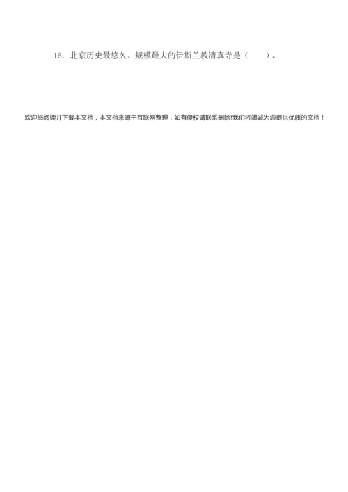 2020年北京历史知识竞赛题库及答案(完整版)040022.docx