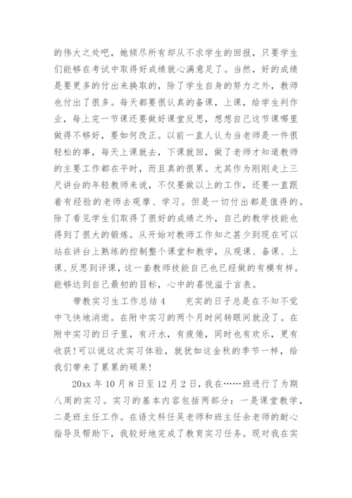 带教实习生工作总结.docx