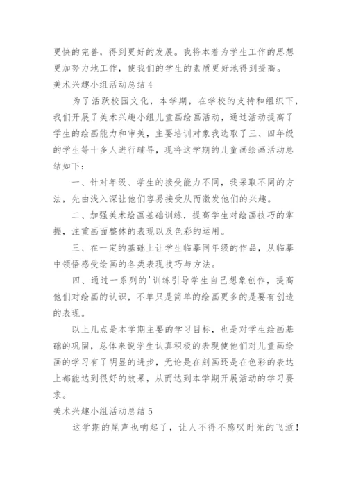 美术兴趣小组活动总结_8.docx