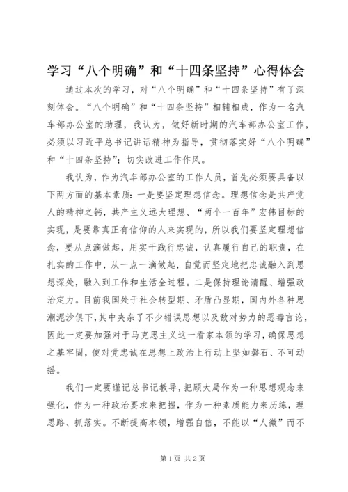 学习“八个明确”和“十四条坚持”心得体会 (3).docx