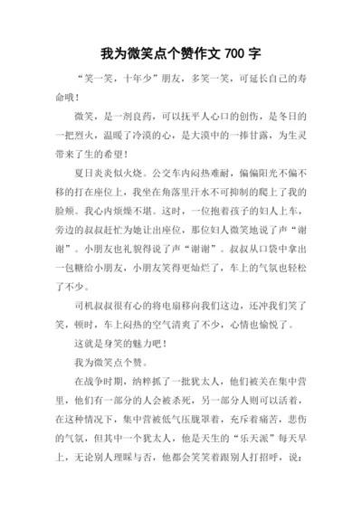 我为微笑点个赞作文700字.docx