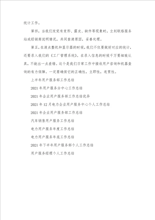 2021年用户服务活动2021年用户服务工作总结