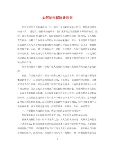 精编之如何制作保险计划书.docx