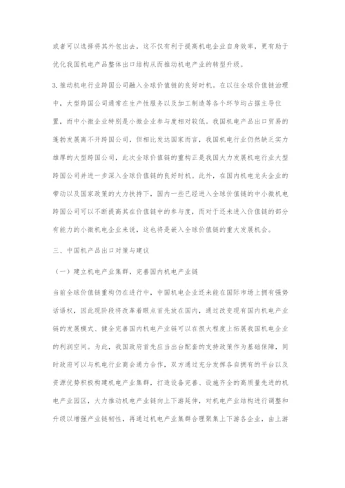 全球价值链重构对中国机电产品出口的影响与对策建议.docx