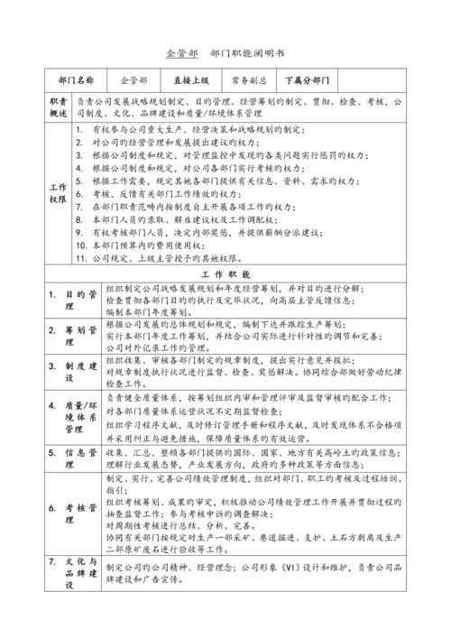 公司各部门职能专项说明书.docx