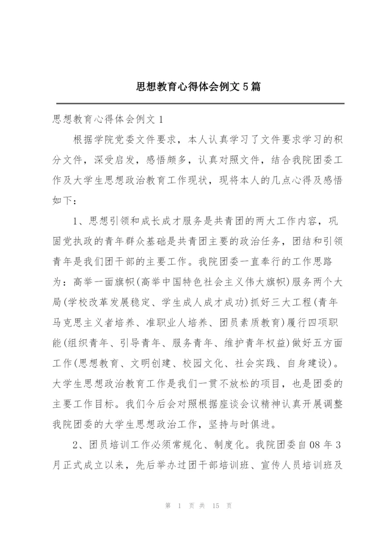 思想教育心得体会例文5篇.docx