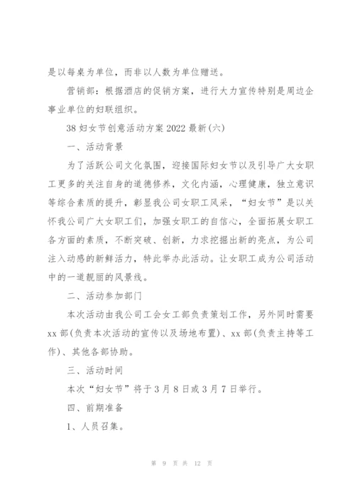 38妇女节创意活动方案2022.docx