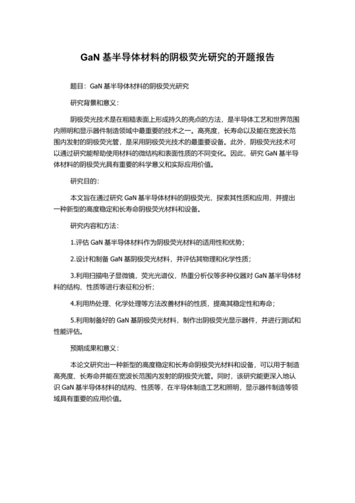 GaN基半导体材料的阴极荧光研究的开题报告.docx