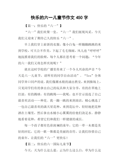 快乐的六一儿童节作文450字.docx