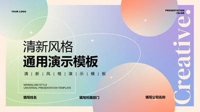 彩色渐变清新风格通用PPT演示模板