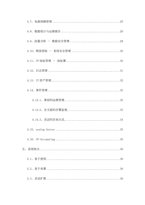网络运维管理系统投标方案.docx