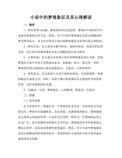 小说中的梦境象征及其心理解读