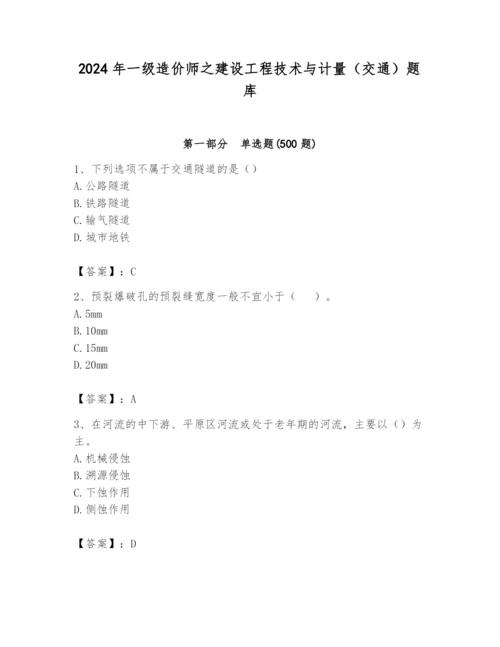 2024年一级造价师之建设工程技术与计量（交通）题库及完整答案（有一套）.docx