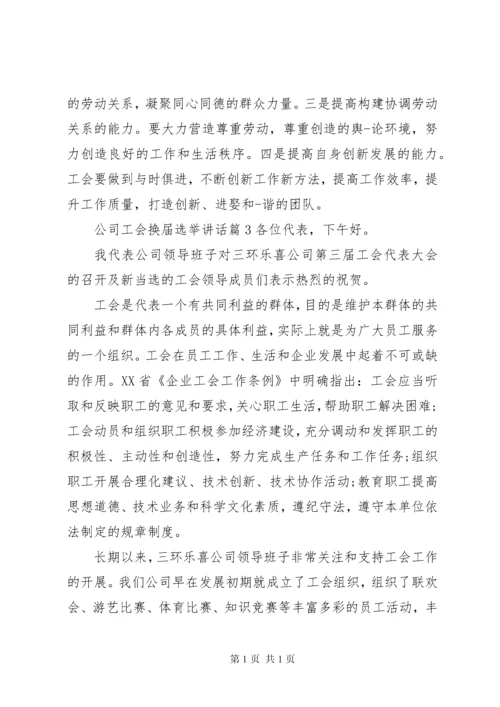 公司工会换届选举讲话.docx