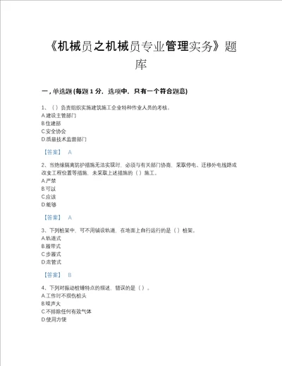 安徽省机械员之机械员专业管理实务自测提分题库名师系列