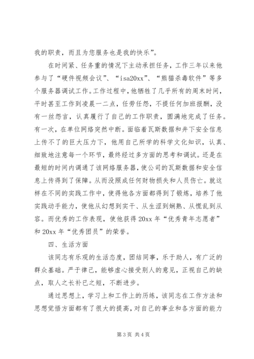 全省优秀共青团员事迹材料.docx