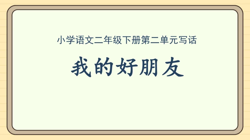 统编版语文二年级下册2024-2025学年度第二单元写话：我的好朋友（课件）