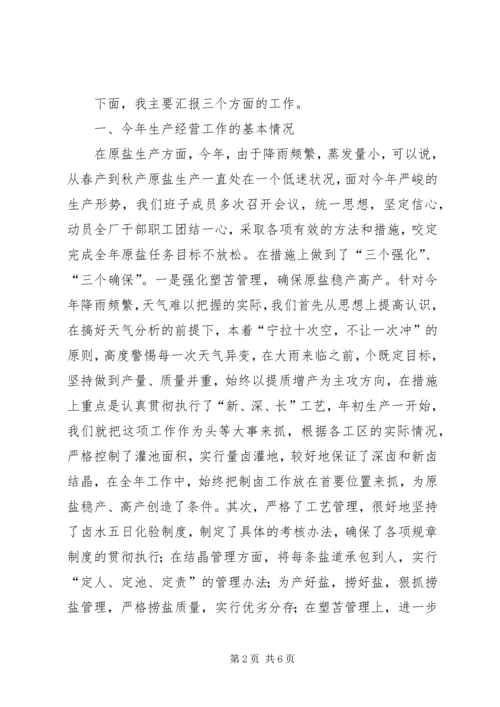 企业(盐场)领导班子述职报告.docx